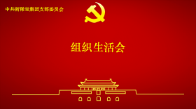 新稀寶黨支部召開(kāi)2024年度組織生活會(huì)及民主評(píng)議黨員會(huì)議 新稀寶黨支部召開(kāi)2024年度組織生活會(huì)及民主評(píng)議黨員會(huì)議